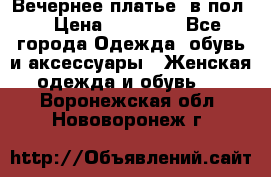 Вечернее платье  в пол  › Цена ­ 13 000 - Все города Одежда, обувь и аксессуары » Женская одежда и обувь   . Воронежская обл.,Нововоронеж г.